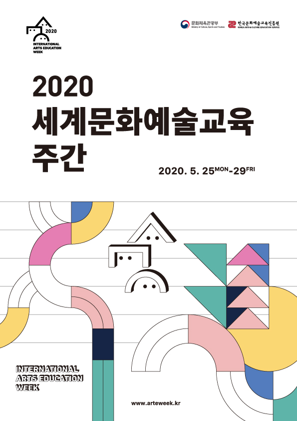 2020 세계 문화예술교육 주간