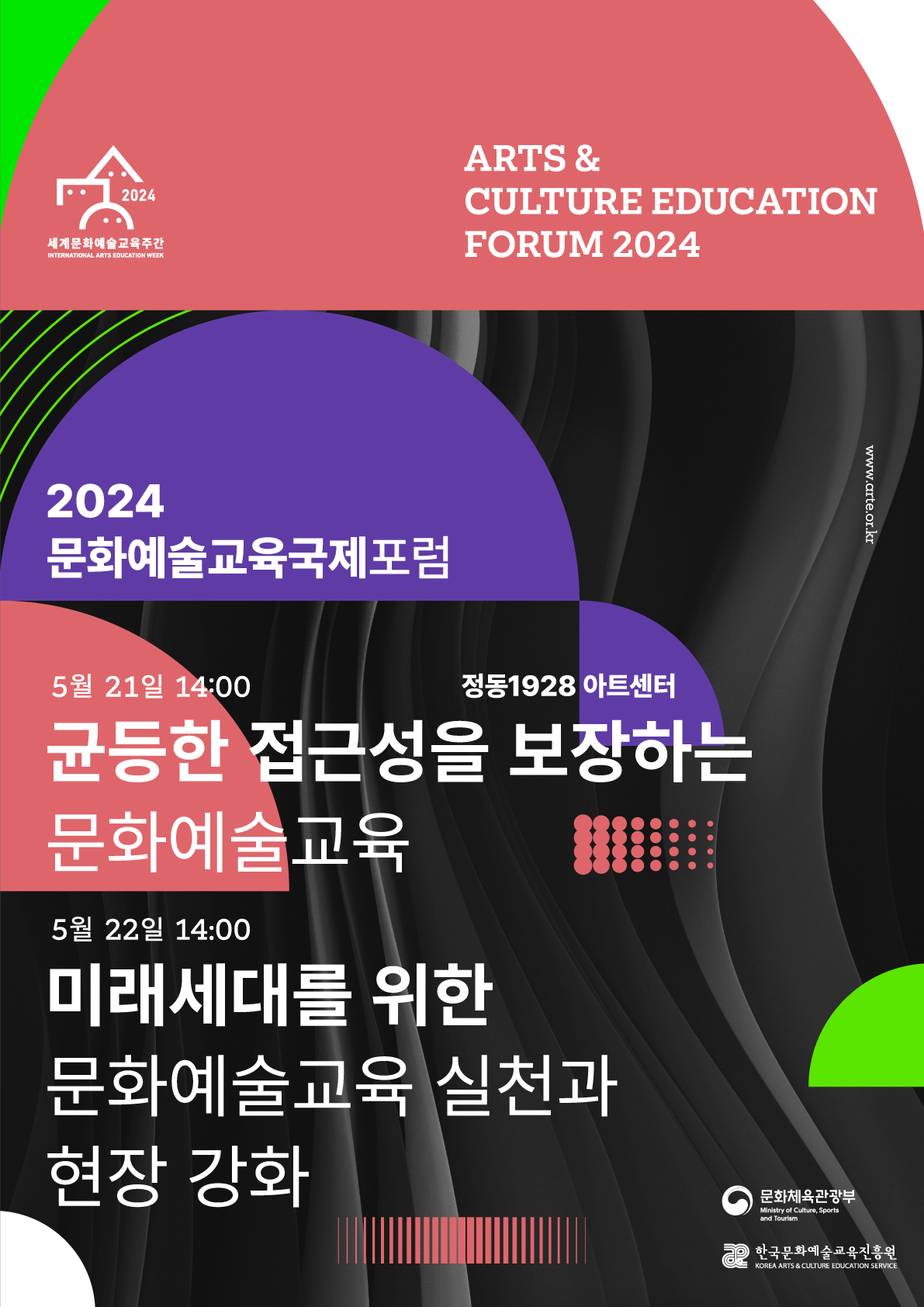 2024 세계 문화예술교육 주간